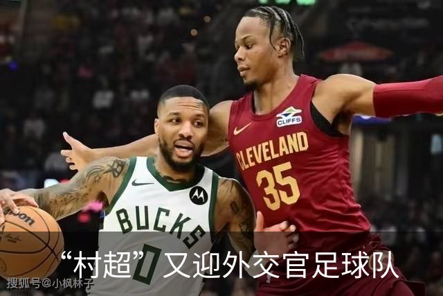 “村超”又迎外交官足球队